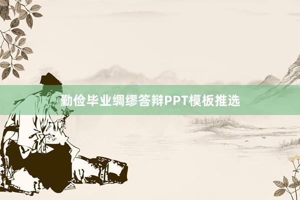 勤俭毕业绸缪答辩PPT模板推选