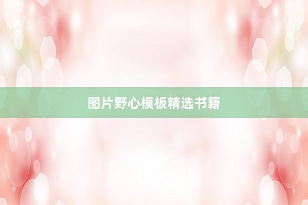 图片野心模板精选书籍