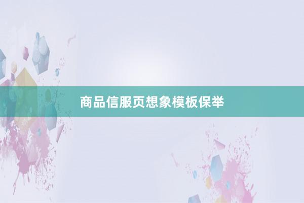 商品信服页想象模板保举