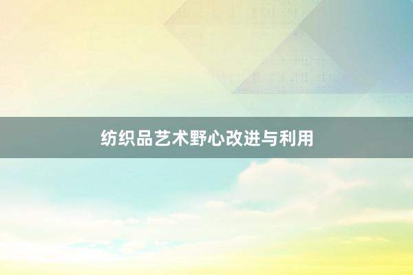 纺织品艺术野心改进与利用