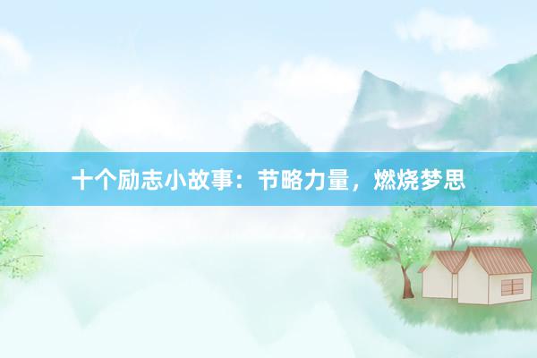 十个励志小故事：节略力量，燃烧梦思