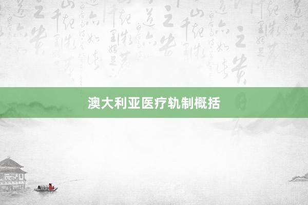 澳大利亚医疗轨制概括