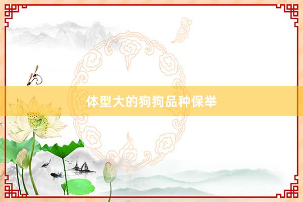 体型大的狗狗品种保举