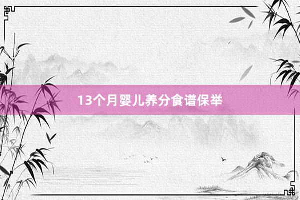 13个月婴儿养分食谱保举