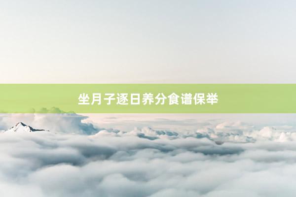 坐月子逐日养分食谱保举