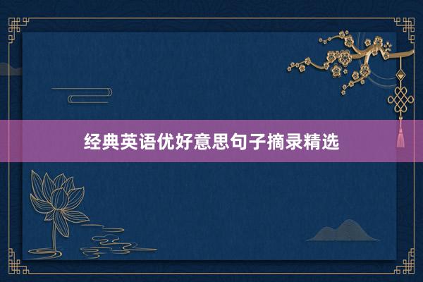经典英语优好意思句子摘录精选